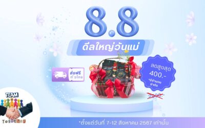 โปรโมชั่นต้อนรับวันแม่